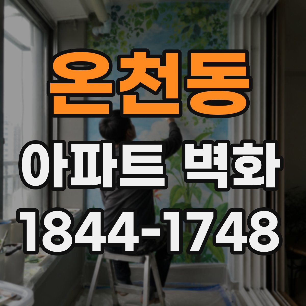 온천동 아파트 벽화