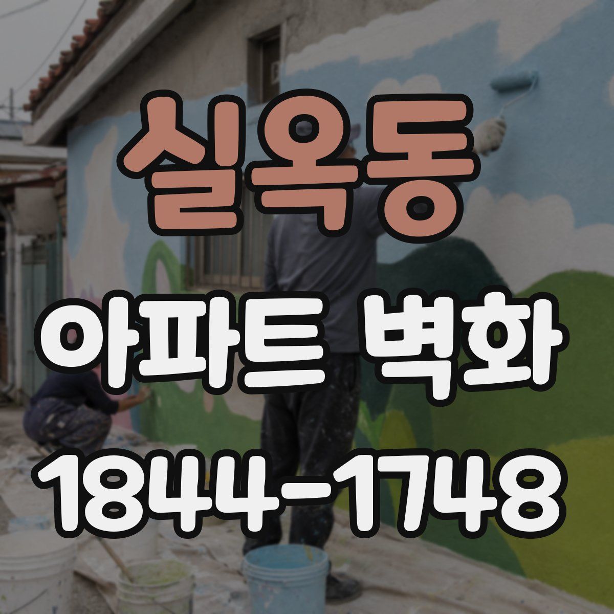 실옥동 아파트 벽화