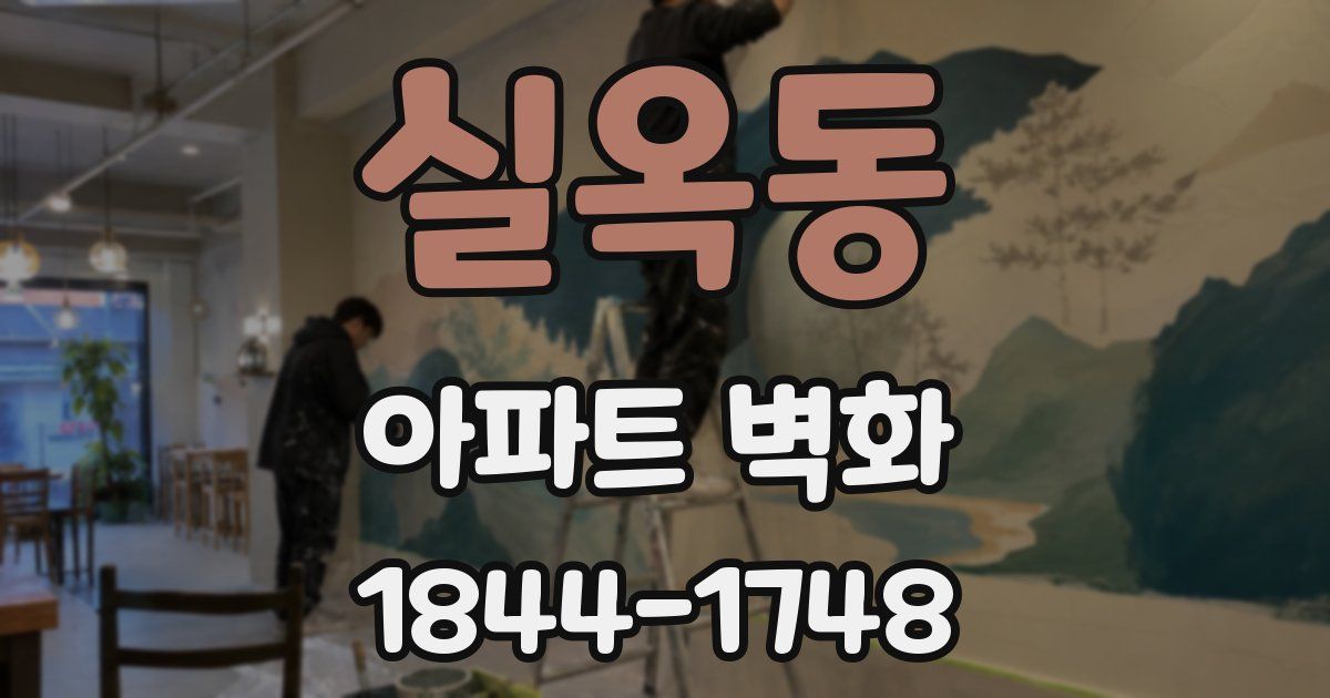 실옥동 아파트 벽화