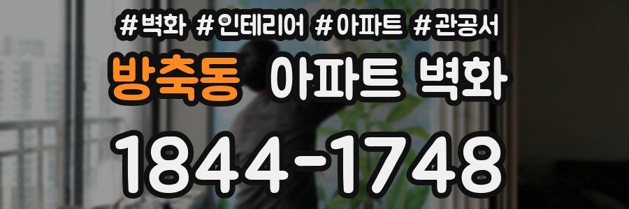 방축동 아파트 벽화