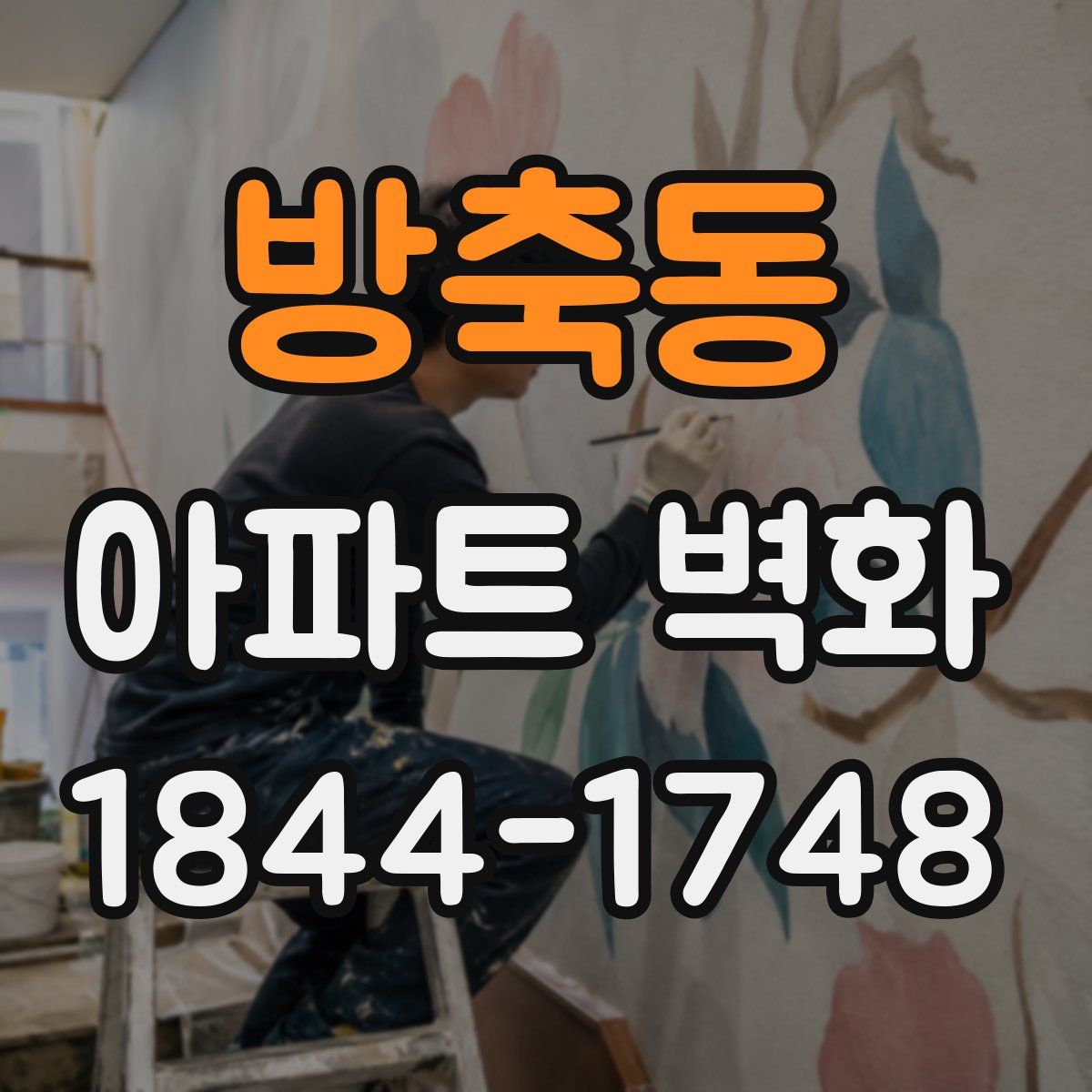 방축동 아파트 벽화
