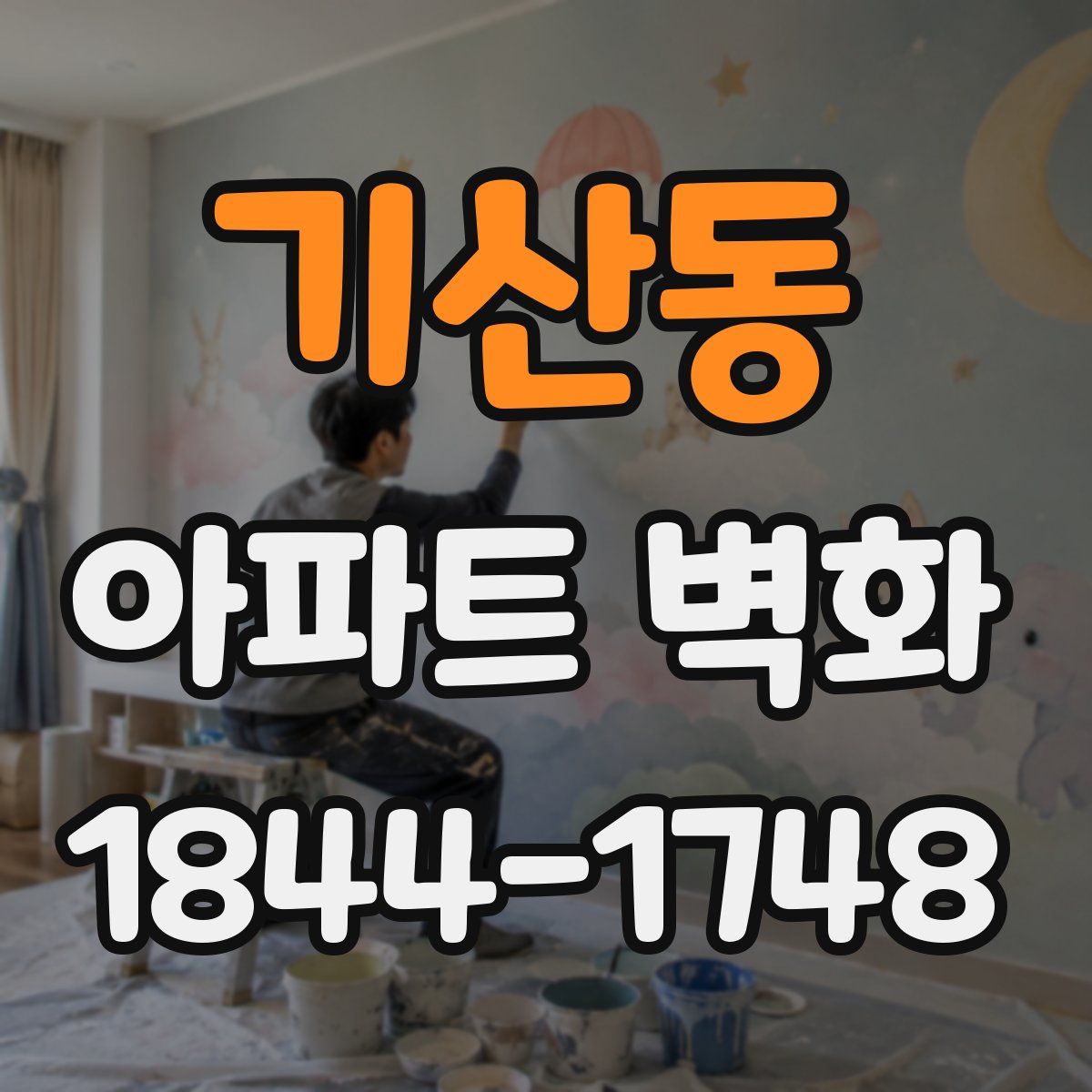 기산동 아파트 벽화