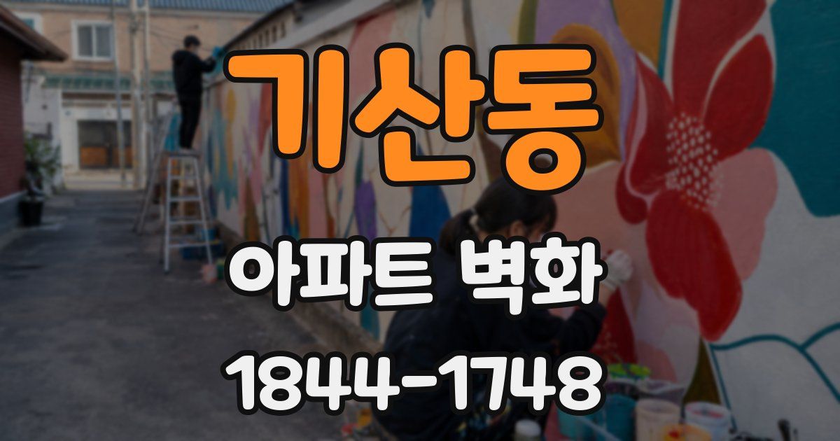 기산동 아파트 벽화