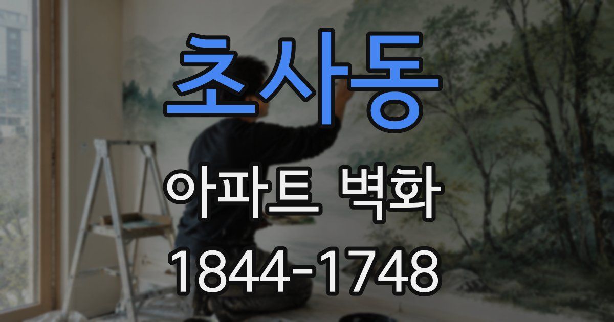 초사동 아파트 벽화