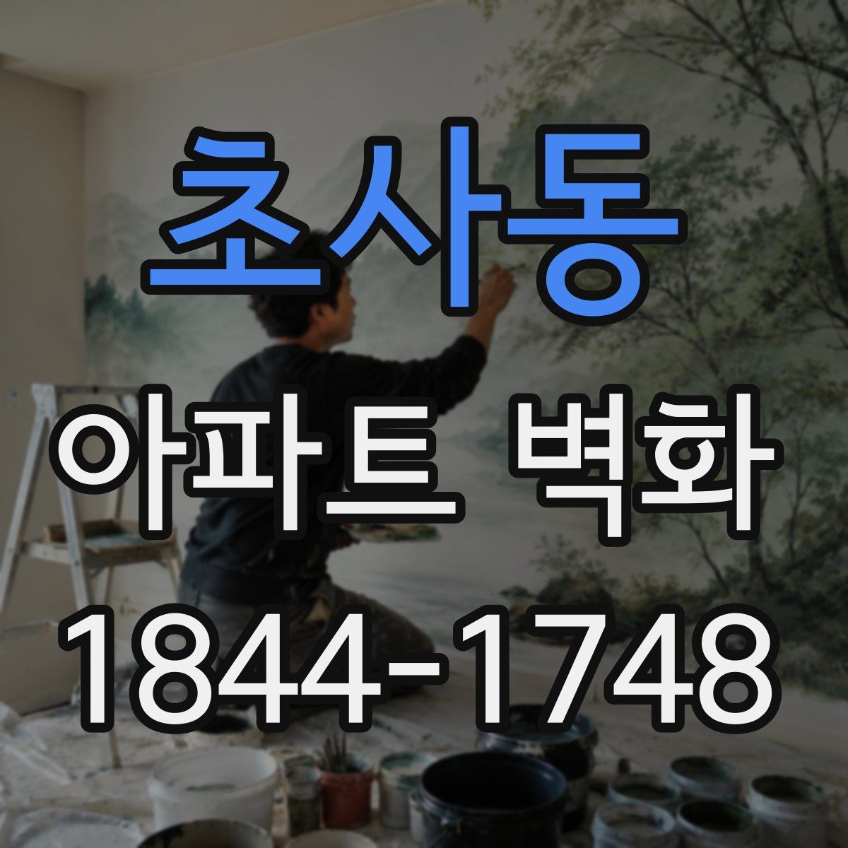초사동 아파트 벽화