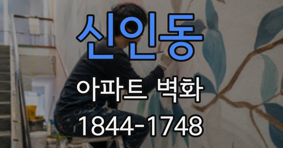 신인동 아파트 벽화