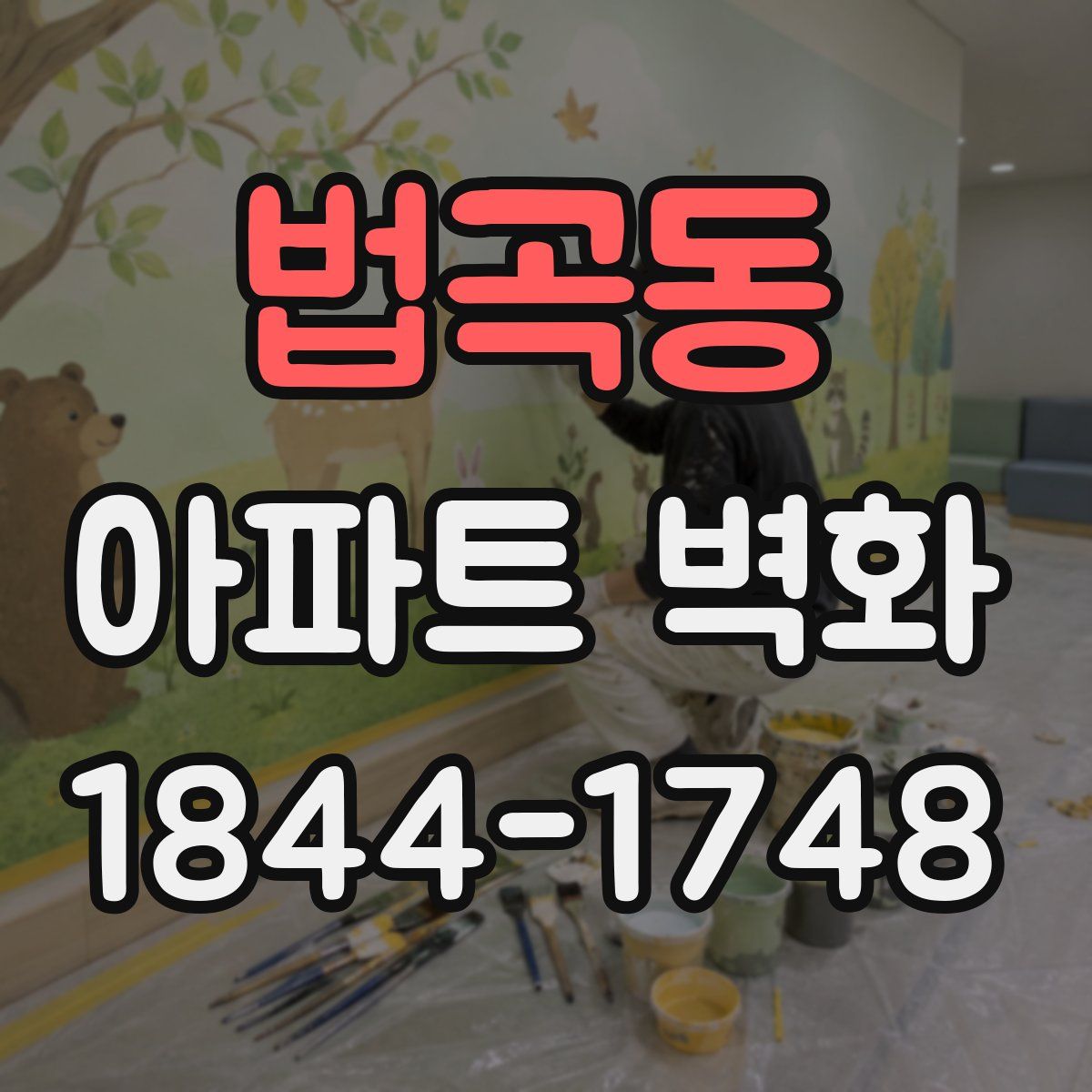 법곡동 아파트 벽화