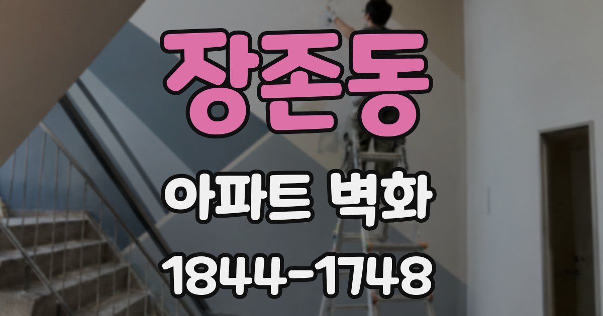 장존동 아파트 벽화