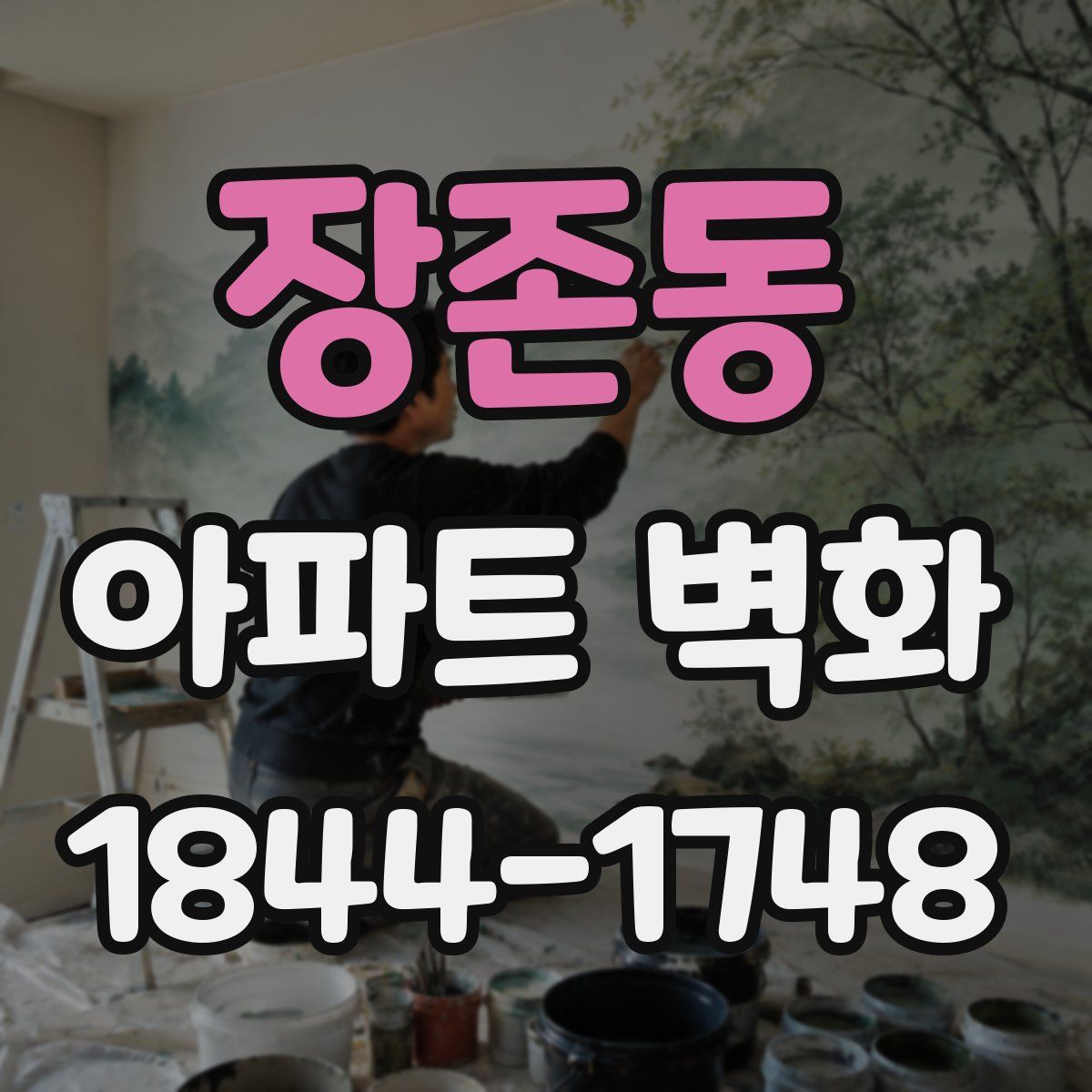 장존동 아파트 벽화