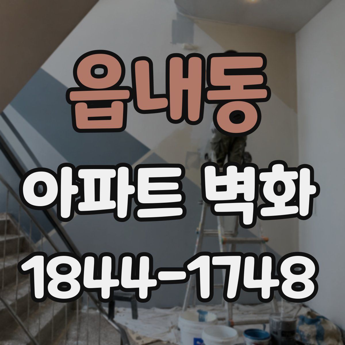 읍내동 아파트 벽화