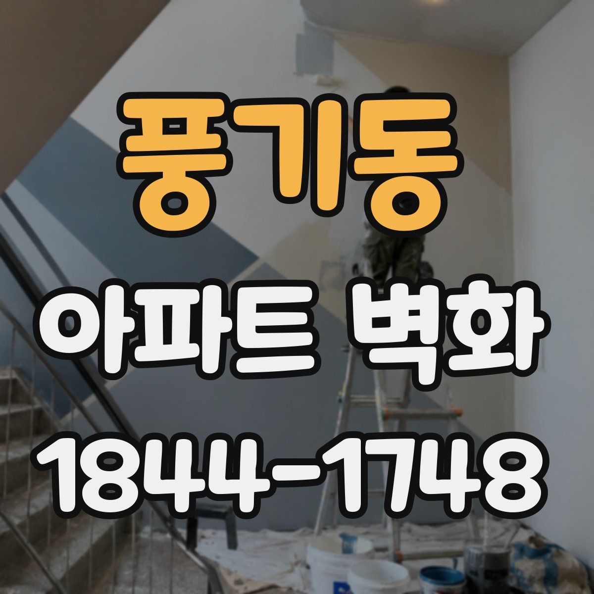 풍기동 아파트 벽화
