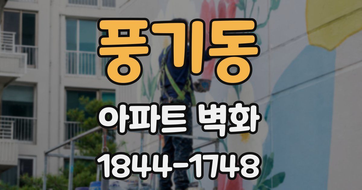 풍기동 아파트 벽화