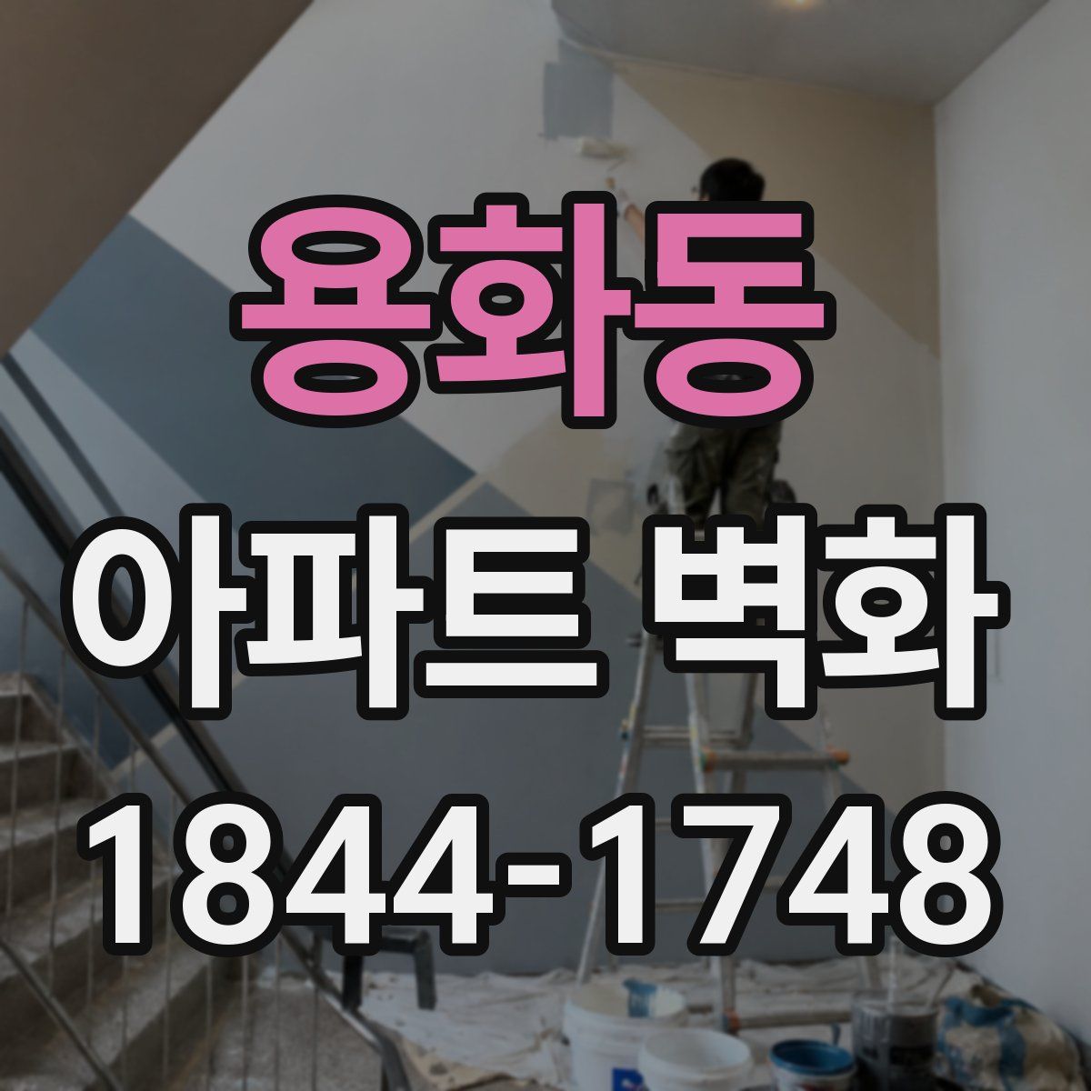 용화동 아파트 벽화