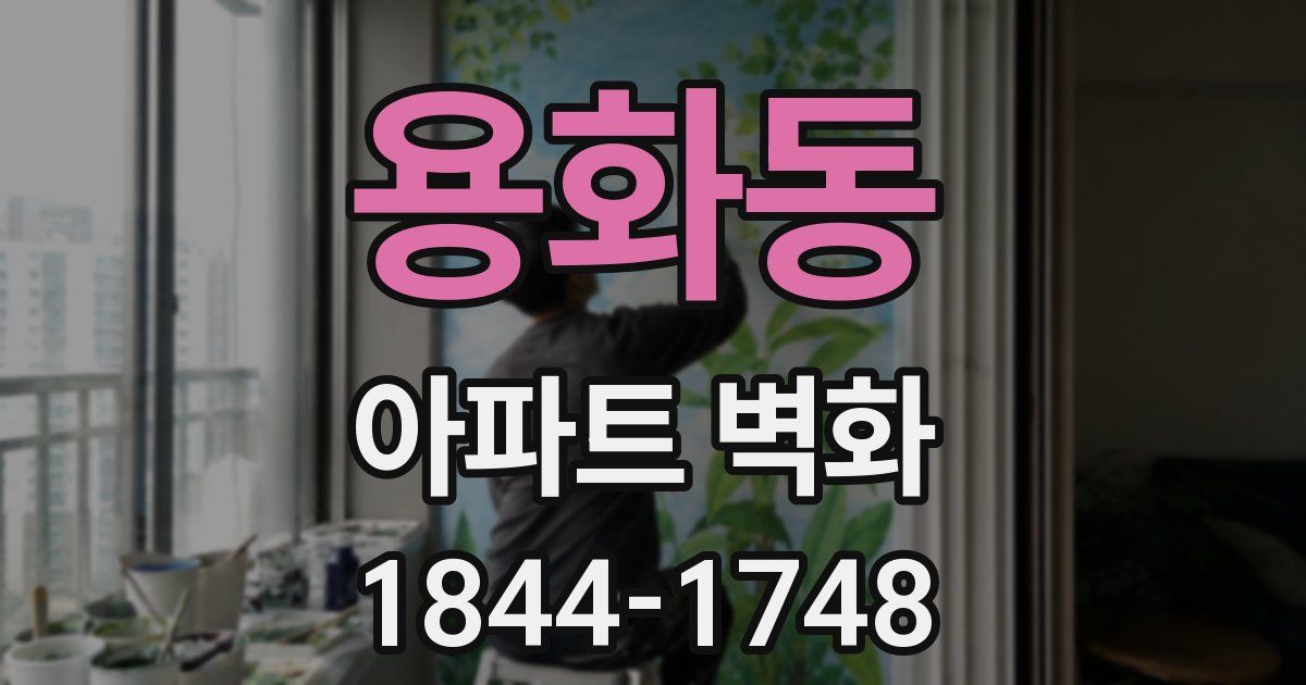 용화동 아파트 벽화