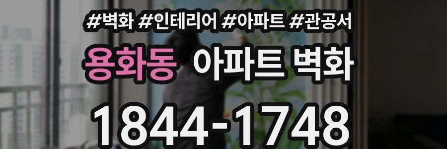 용화동 아파트 벽화