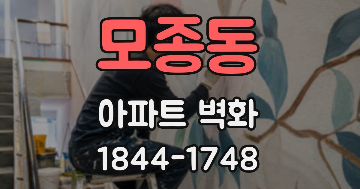 모종동 아파트 벽화