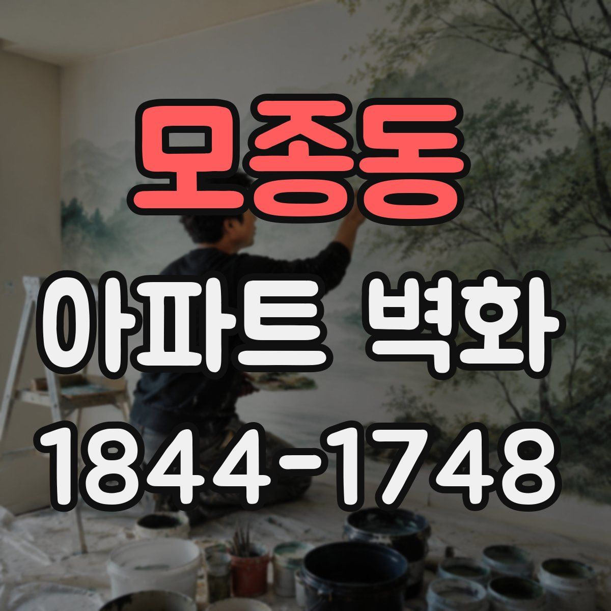 모종동 아파트 벽화