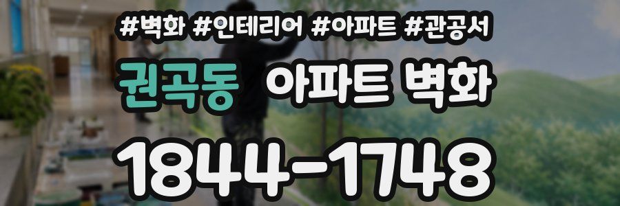 권곡동 아파트 벽화