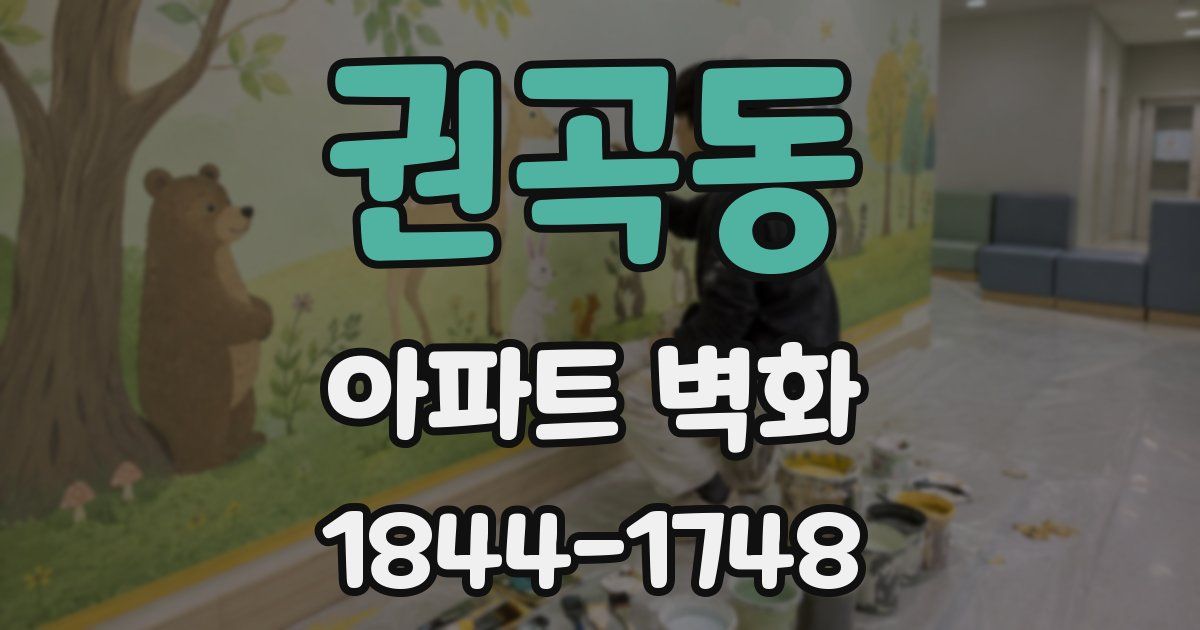 권곡동 아파트 벽화