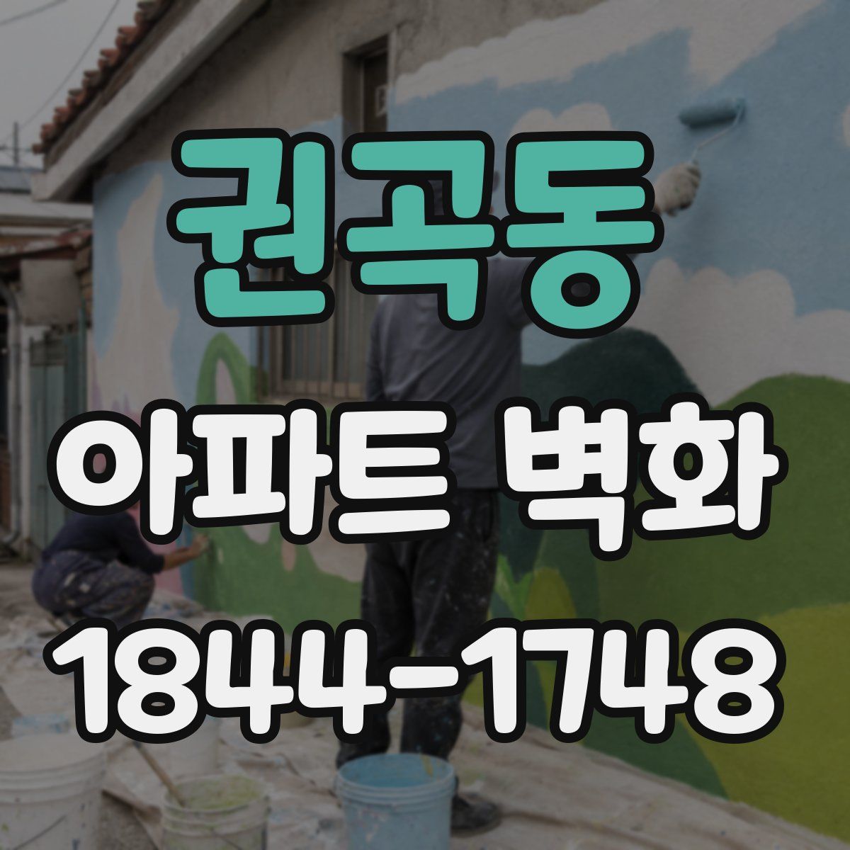 권곡동 아파트 벽화