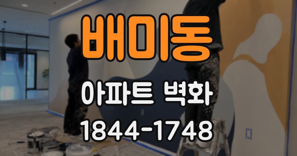 배미동 아파트 벽화