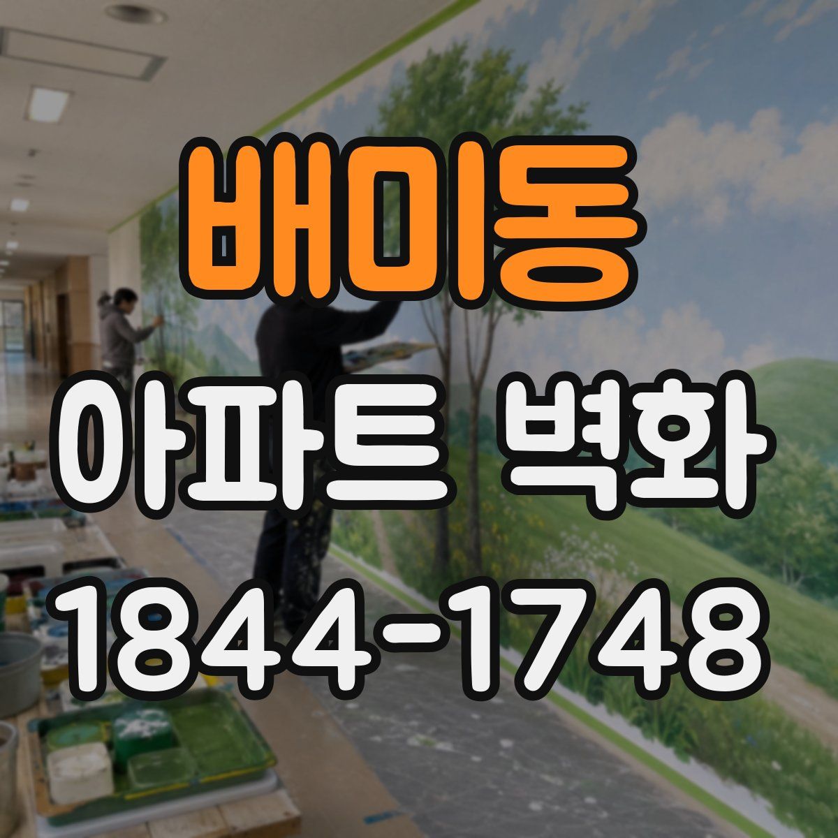 배미동 아파트 벽화