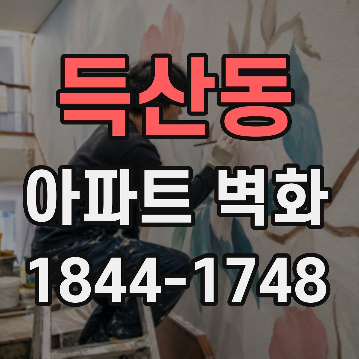 득산동 아파트 벽화