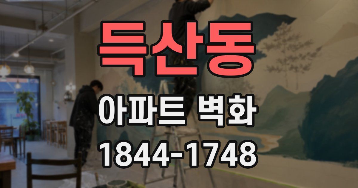 득산동 아파트 벽화