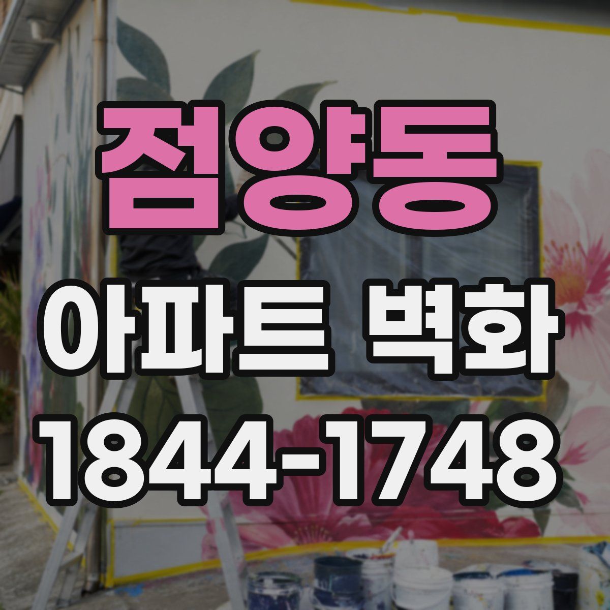 점양동 아파트 벽화
