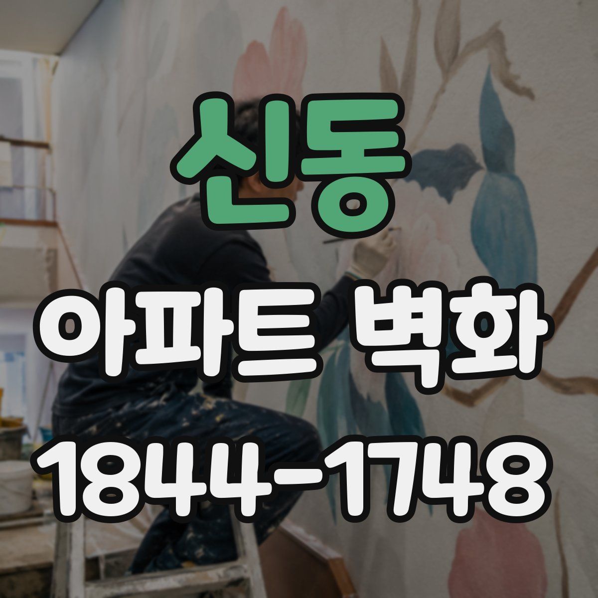 신동 아파트 벽화