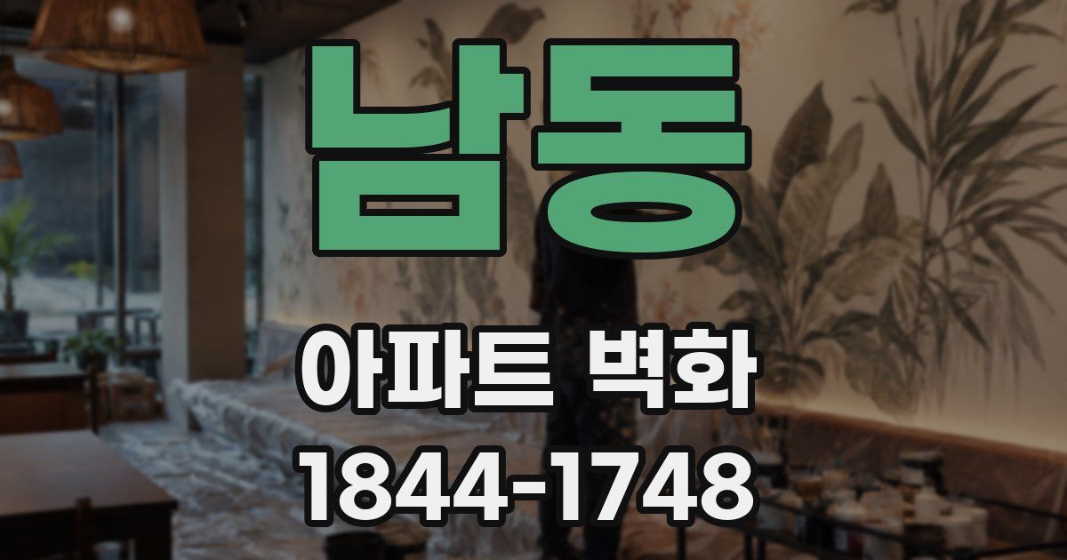 남동 아파트 벽화