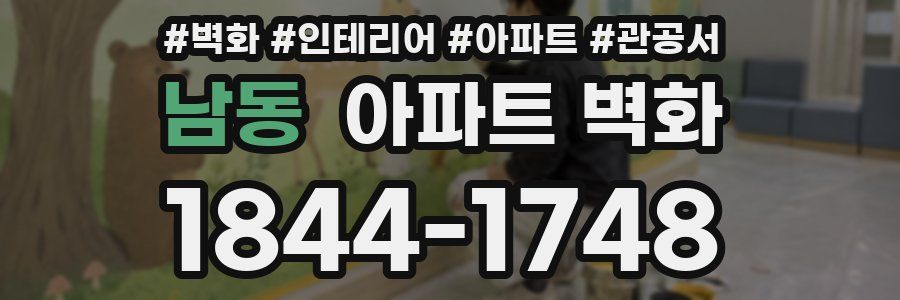 남동 아파트 벽화