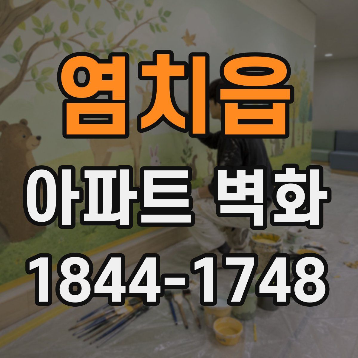 염치읍 아파트 벽화