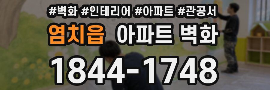 염치읍 아파트 벽화