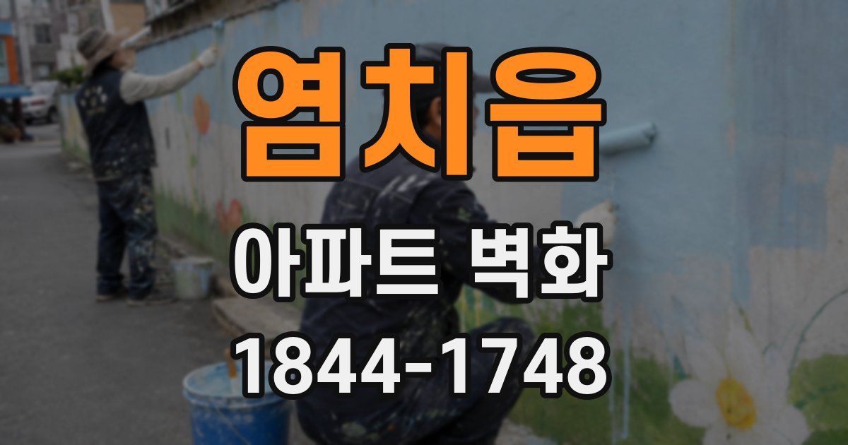 염치읍 아파트 벽화