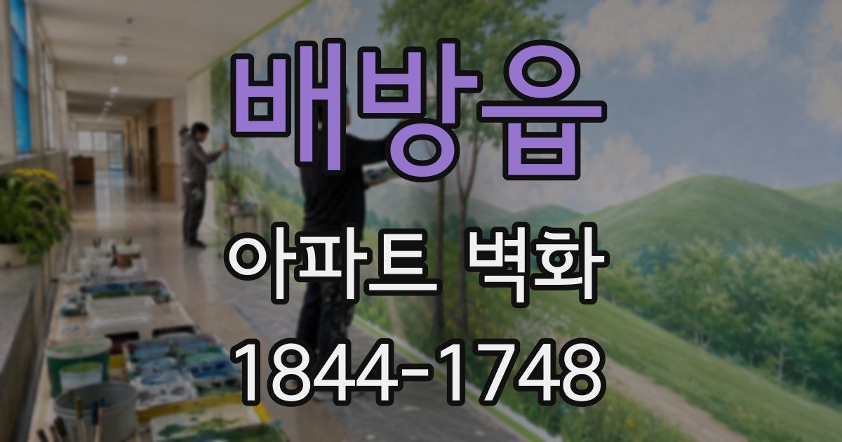 배방읍 아파트 벽화