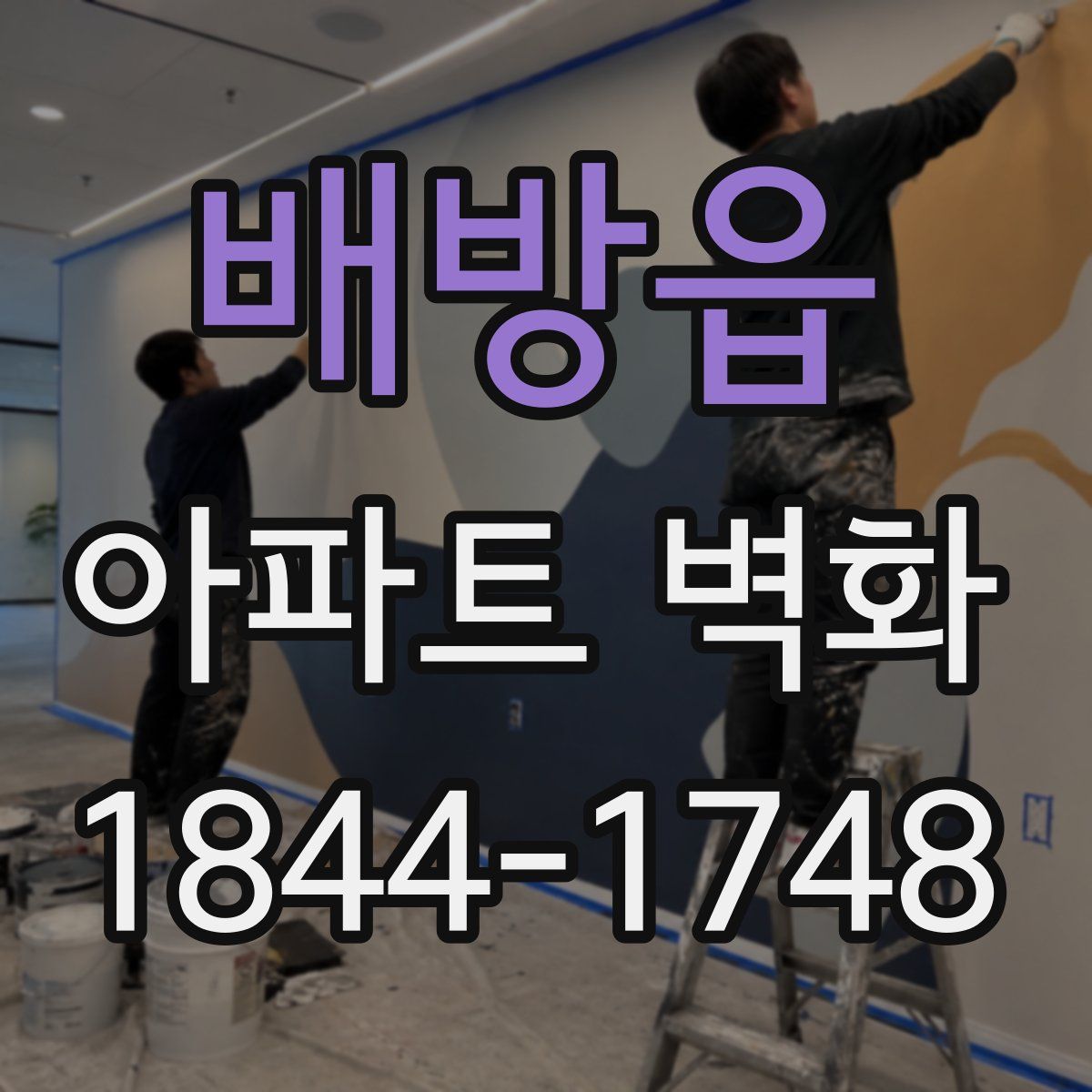 배방읍 아파트 벽화