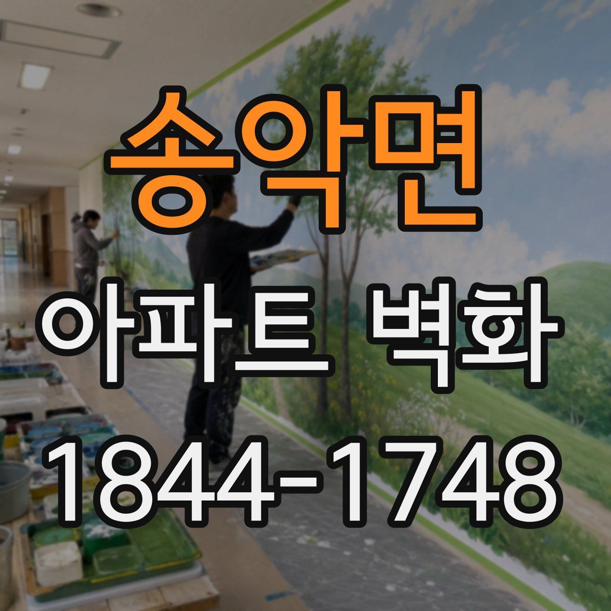 송악면 아파트 벽화