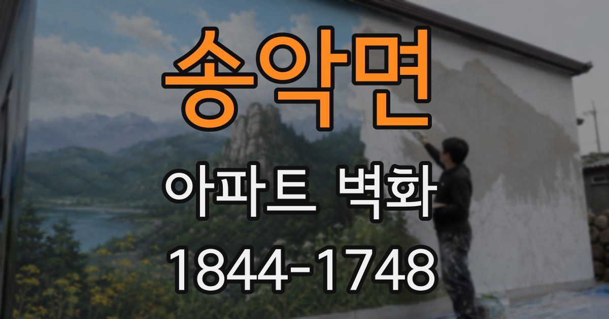 송악면 아파트 벽화