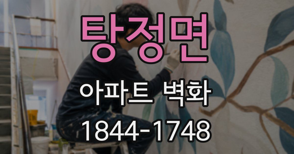 탕정면 아파트 벽화