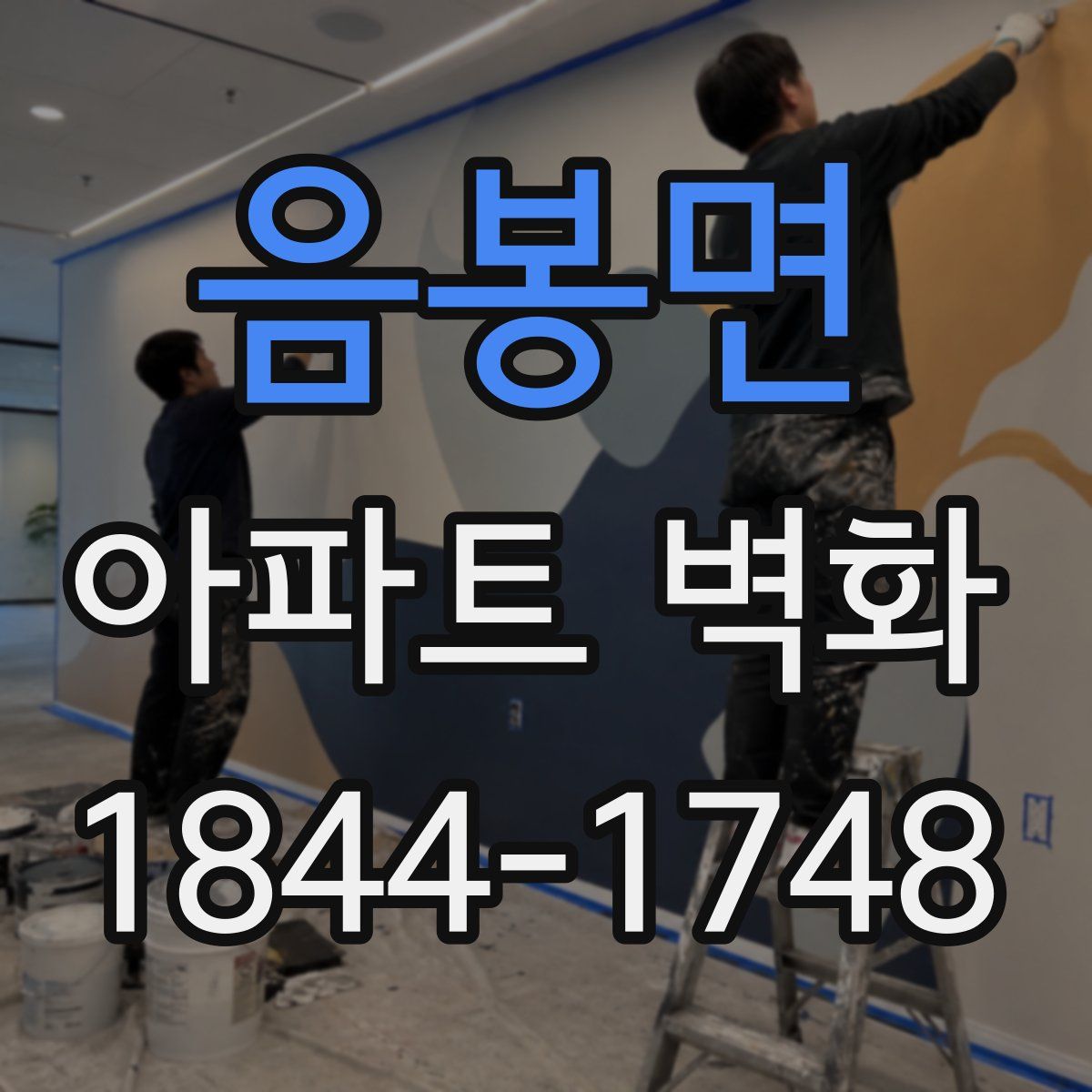 음봉면 아파트 벽화