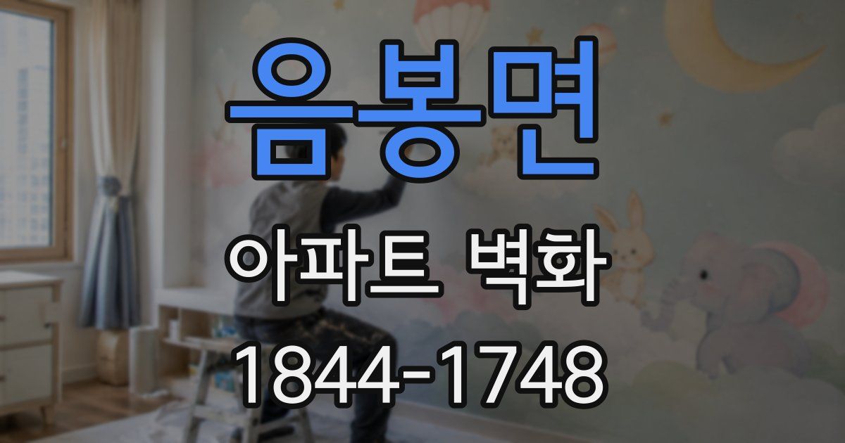음봉면 아파트 벽화