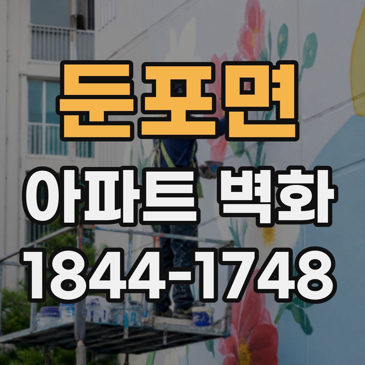 둔포면 아파트 벽화