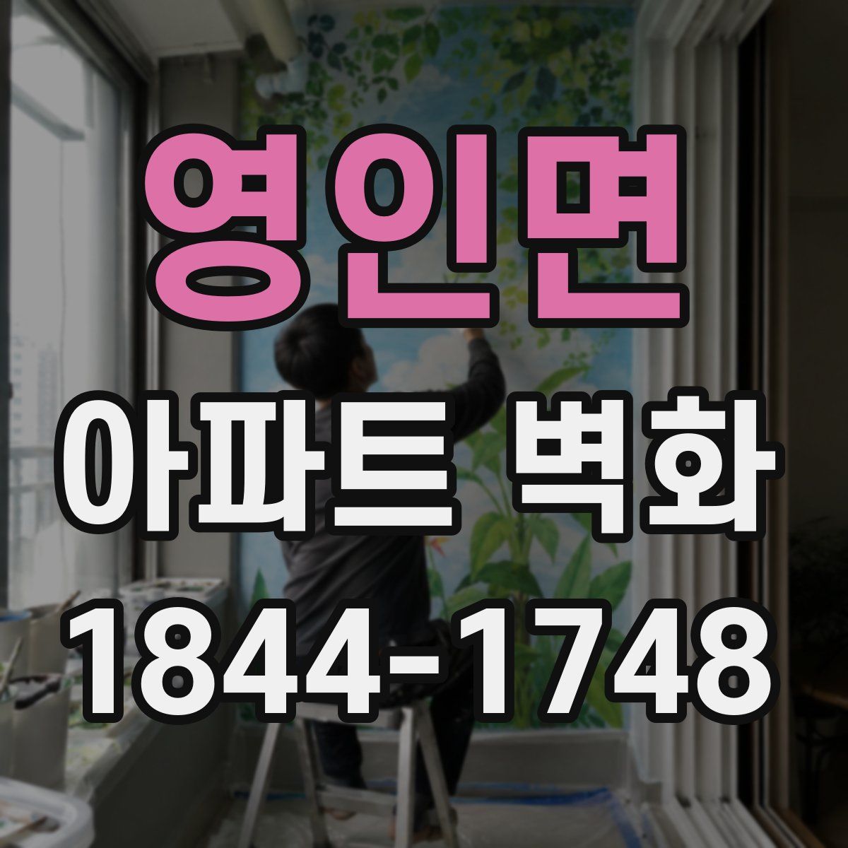 영인면 아파트 벽화