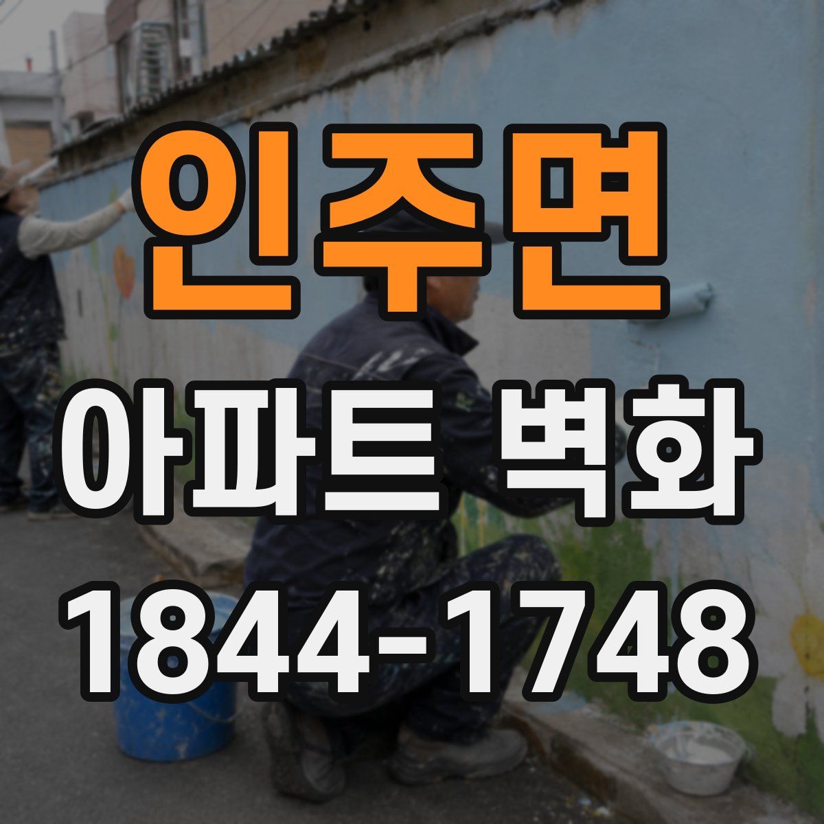 인주면 아파트 벽화