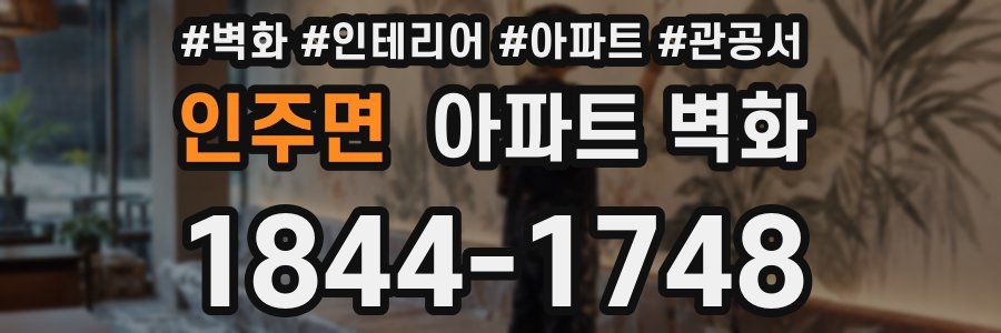 인주면 아파트 벽화