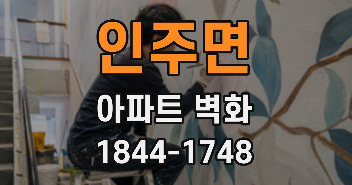 인주면 아파트 벽화