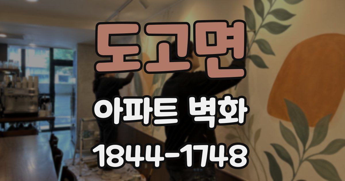도고면 아파트 벽화