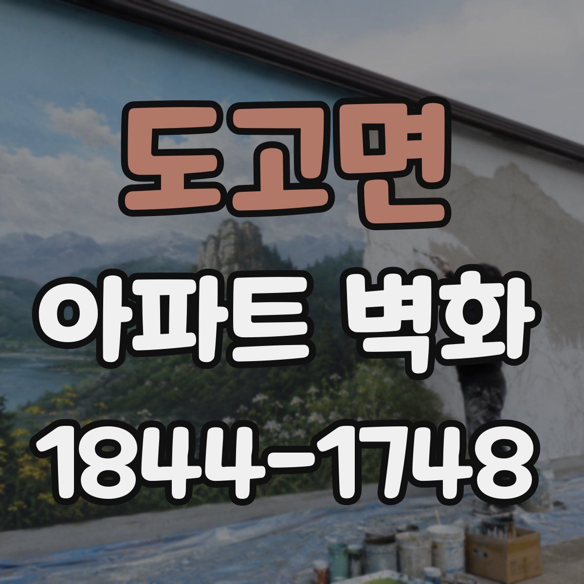 도고면 아파트 벽화