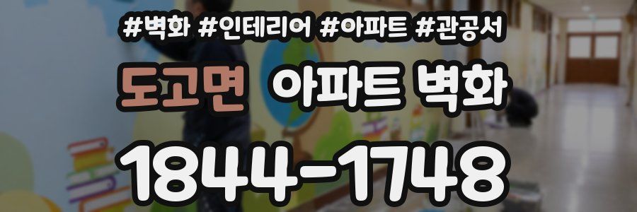 도고면 아파트 벽화